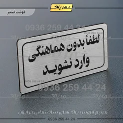 تابلو لیزری لطفا بدون هماهنگی وارد نشوید - تصویر 10